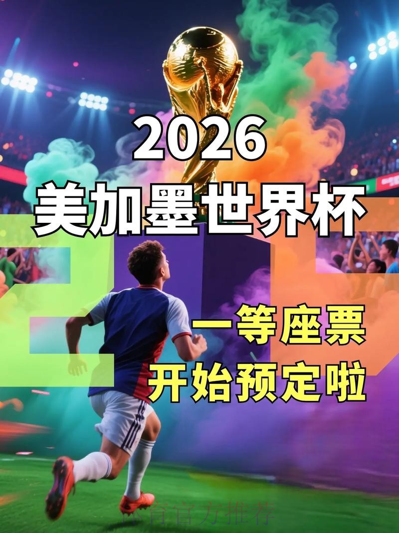 2026世界杯手机直播观看最佳实用指南